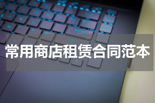 常用商店租赁合同范本