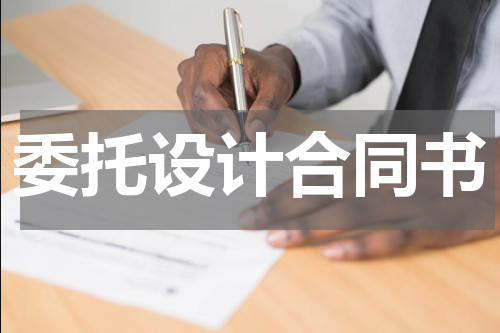 委托设计合同书