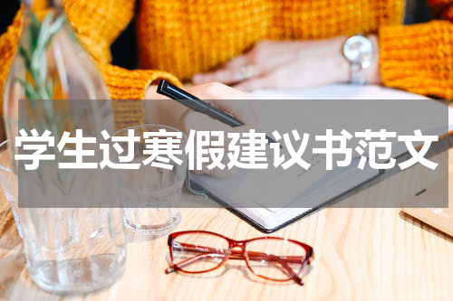 学生过寒假建议书范文