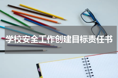 学校安全工作创建目标责任书