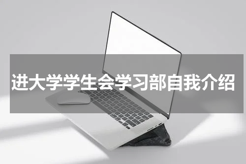 进大学学生会学习部自我介绍