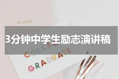 3分钟中学生励志演讲稿