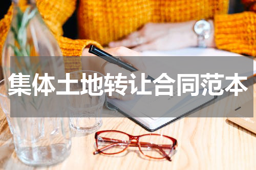 集体土地转让合同范本