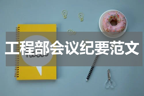 工程部会议纪要范文
