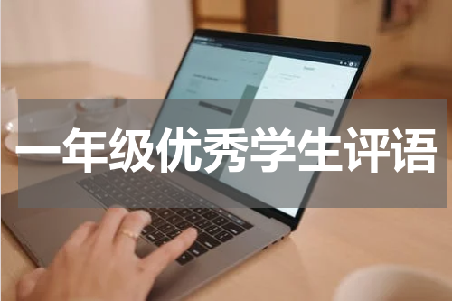 一年级优秀学生评语