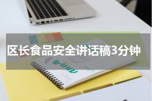 区长食品安全讲话稿3分钟