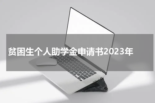 贫困生个人助学金申请书2023年