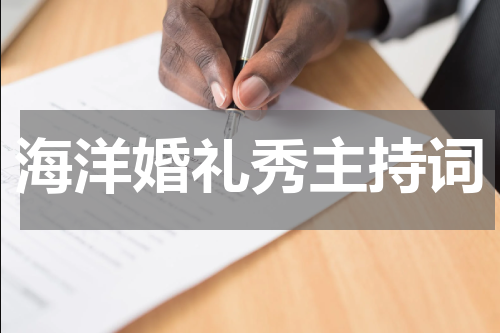 海洋婚礼秀主持词