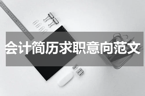 会计简历求职意向范文