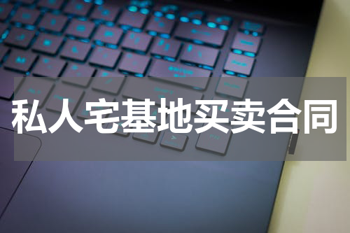 私人宅基地买卖合同