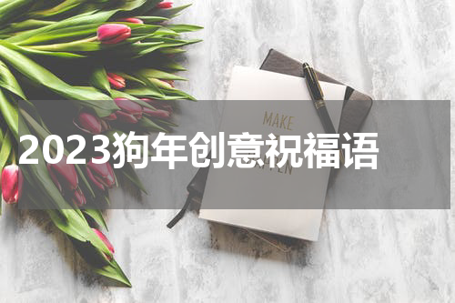 2023狗年创意祝福语