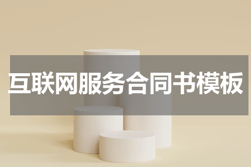 互联网服务合同书模板