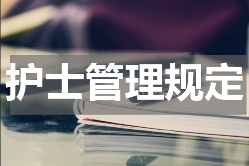 护士管理规定