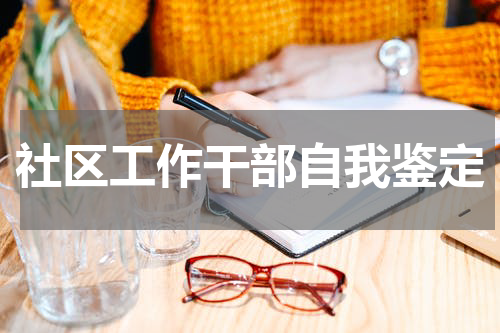 社区工作干部自我鉴定