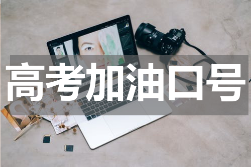 高考加油口号