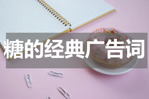 糖的经典广告词