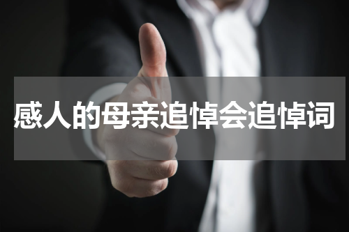 感人的母亲追悼会追悼词