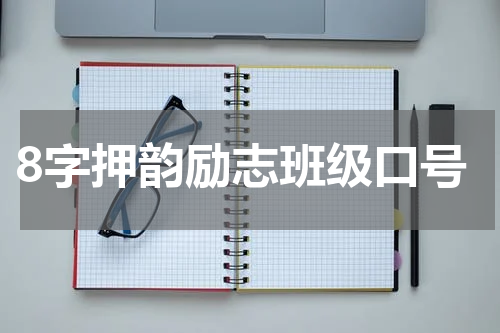 8字押韵励志班级口号