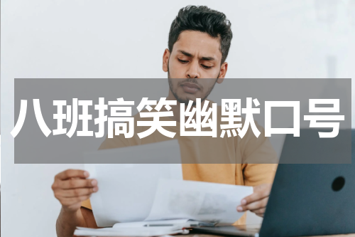 八班搞笑幽默口号