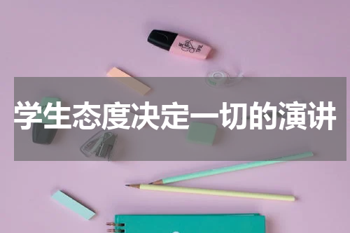 学生态度决定一切的演讲