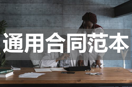通用合同范本