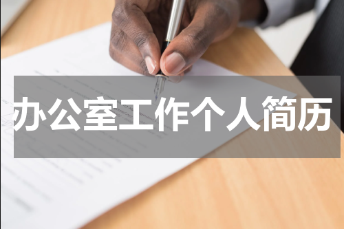 办公室工作个人简历