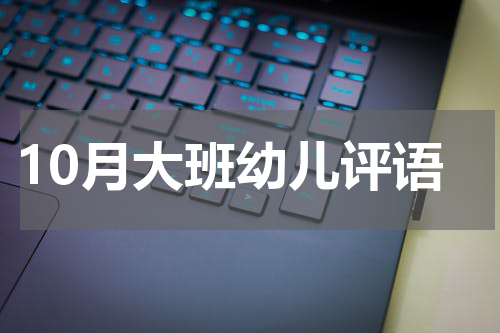 10月大班幼儿评语