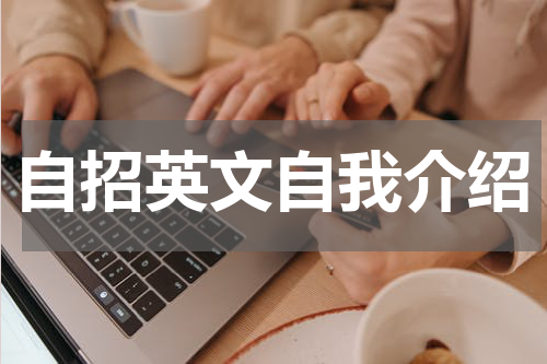 自招英文自我介绍