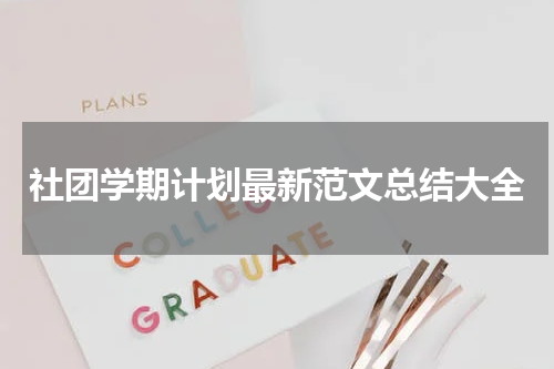 社团学期计划最新范文总结大全