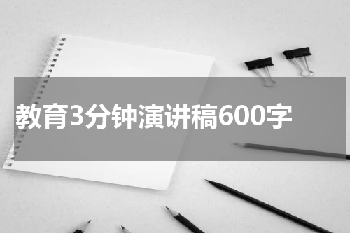 教育3分钟演讲稿600字