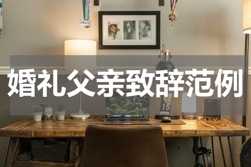 婚礼父亲致辞范例