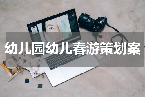 幼儿园幼儿春游策划案