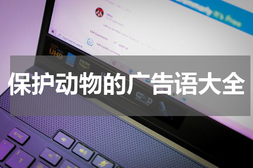保护动物的广告语大全