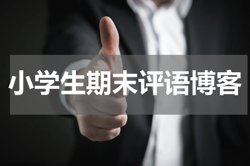 小学生期末评语博客