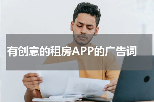 有创意的租房APP的广告词