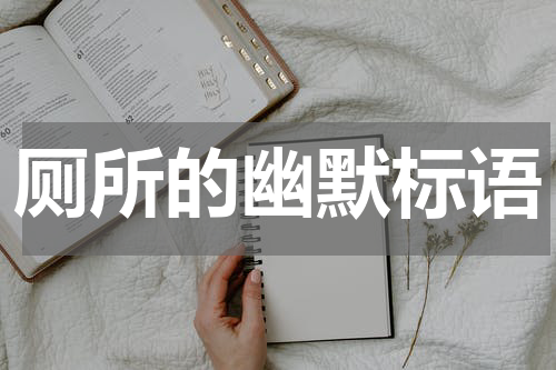 厕所的幽默标语