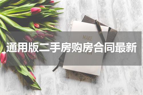 通用版二手房购房合同最新
