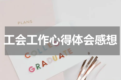 工会工作心得体会感想