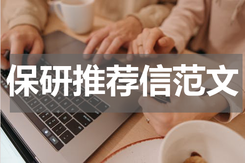 保研推荐信范文