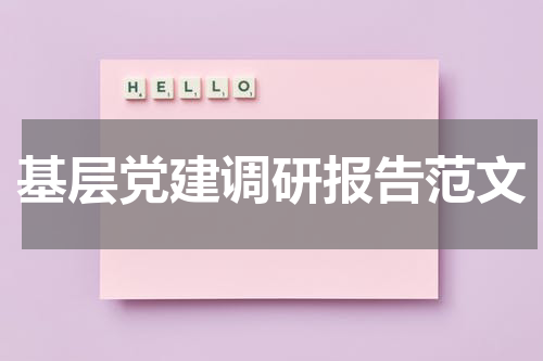 基层党建调研报告范文