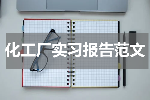 化工厂实习报告范文