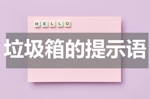垃圾箱的提示语