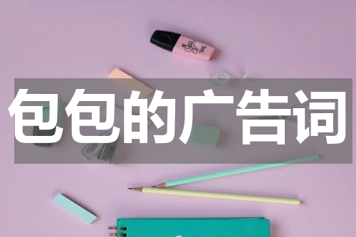 包包的广告词