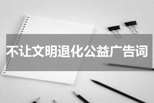 不让文明退化公益广告词