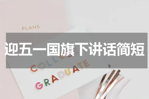 迎五一国旗下讲话简短