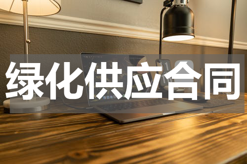 绿化供应合同