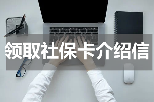 领取社保卡介绍信