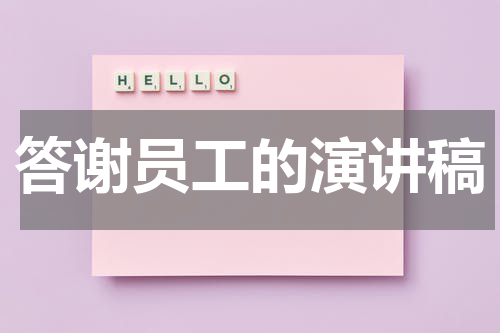 答谢员工的演讲稿