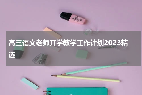 高三语文老师开学教学工作计划2023精选