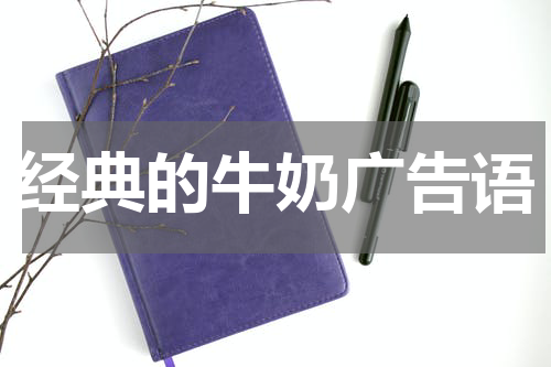 经典的牛奶广告语